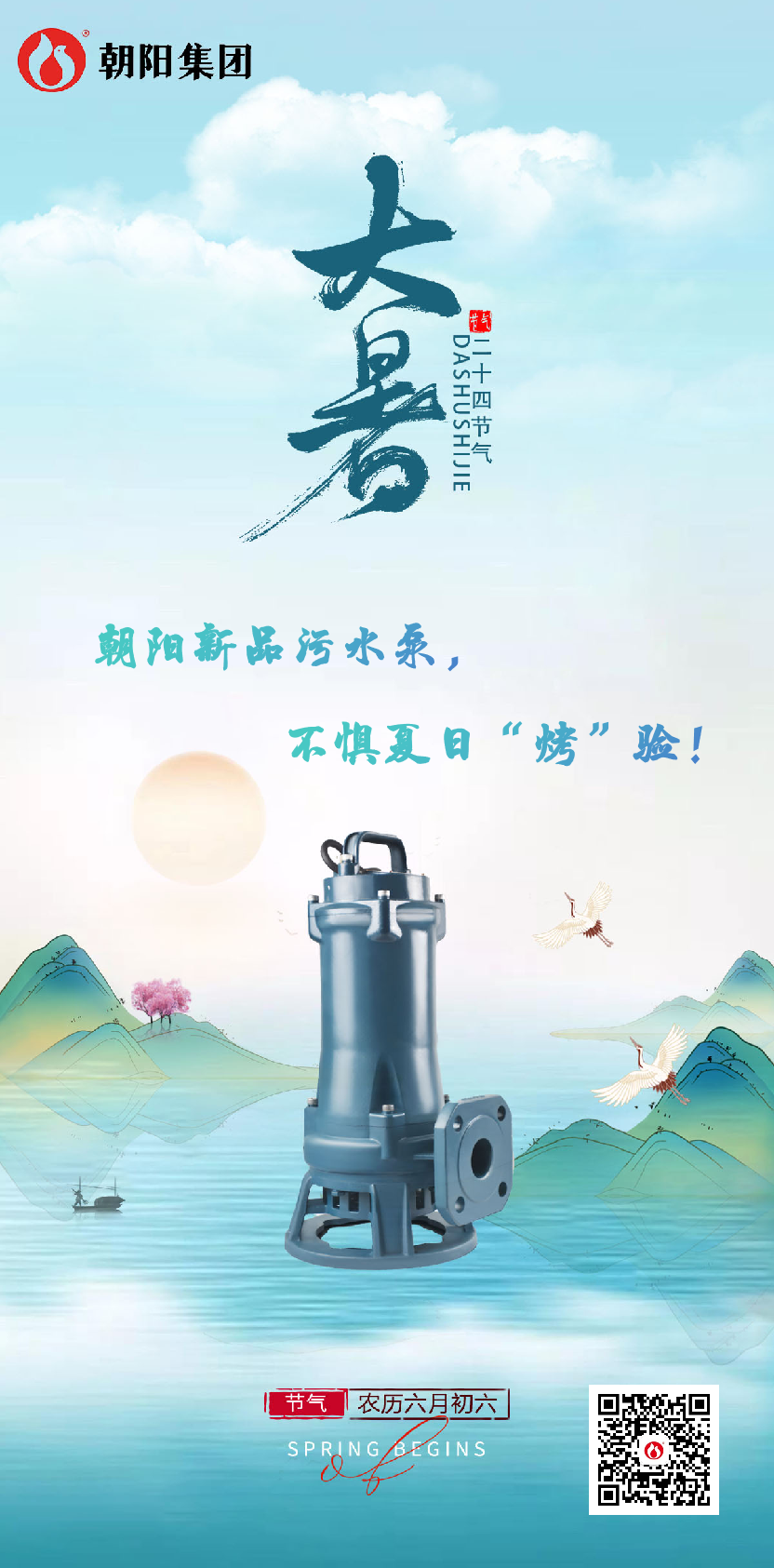 朝陽(yáng)新品污水泵，不懼夏日“烤”驗(yàn)！